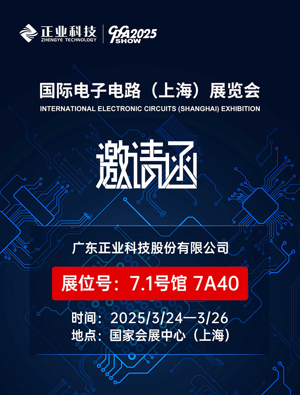 88858cc永利科技邀您共赴2025国际电子电路（上海）展览会